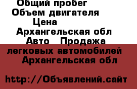  › Общий пробег ­ 111 › Объем двигателя ­ 2 › Цена ­ 160 000 - Архангельская обл. Авто » Продажа легковых автомобилей   . Архангельская обл.